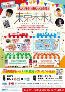 「東京未来フェス2023」に出展いたします。