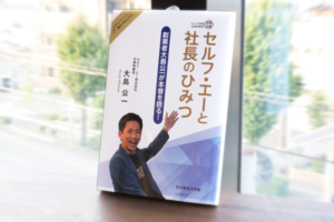 書籍『セルフ・エーと社長のひみつ』を出版いたしました。