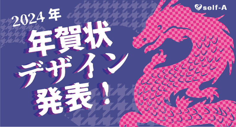 【社内コンペ】2024年の年賀状デザインを紹介します🐲