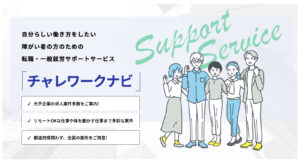 チャレワークナビ＿障害者雇用