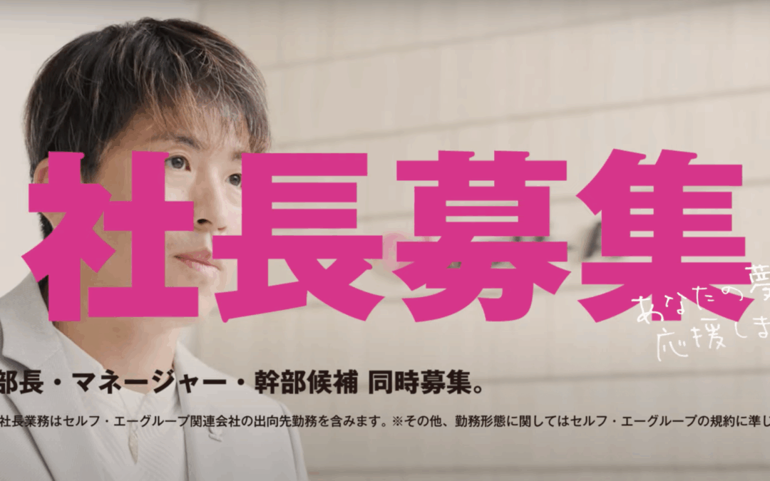 【応募はこちら】社長募集|次世代の社長を募集します！
