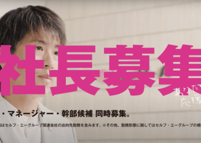 【応募はこちら】社長募集|次世代の社長を募集します!