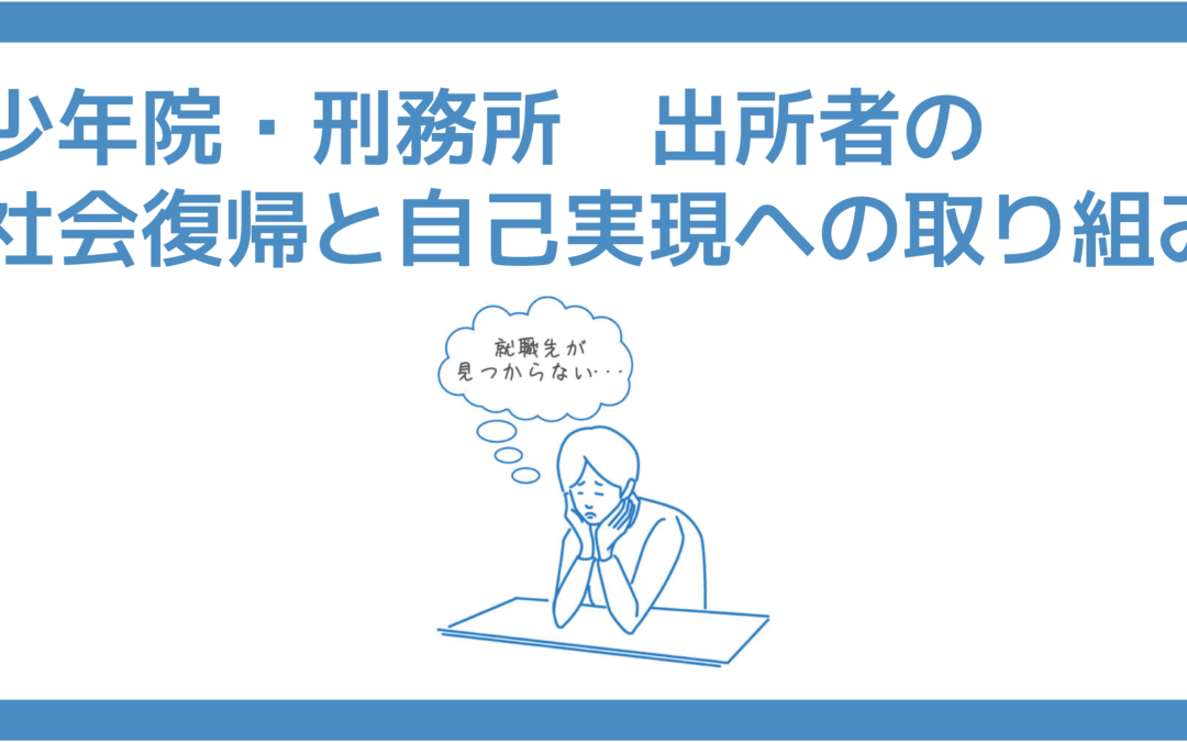 【お問合せはこちら】少年院・刑務所　出所者の社会復帰と自己実現への取り組み