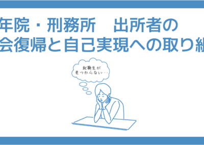 【お問合せはこちら】少年院・刑務所 出所者の社会復帰と自己実現への取り組み