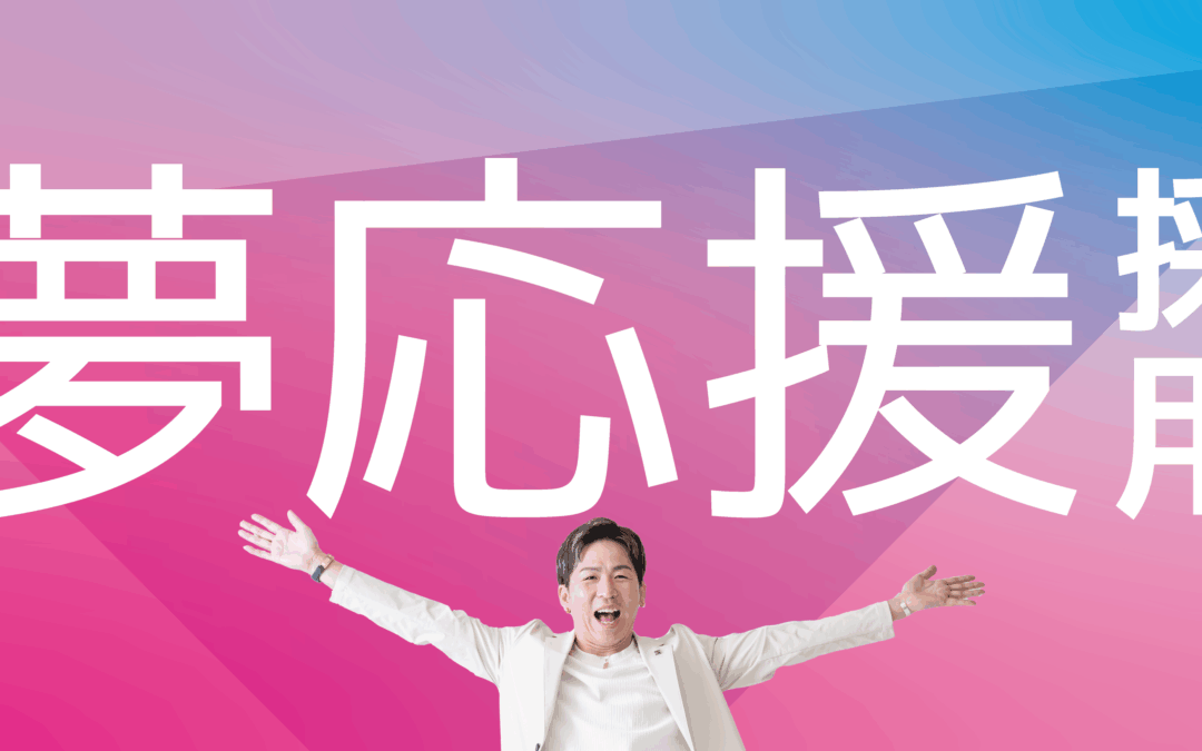 【応募はこちら】夢応援採用|勤務時間を夢を目指すための時間に充ててOK！