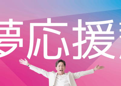 【応募はこちら】夢応援採用|勤務時間を夢を目指すための時間に充ててOK!