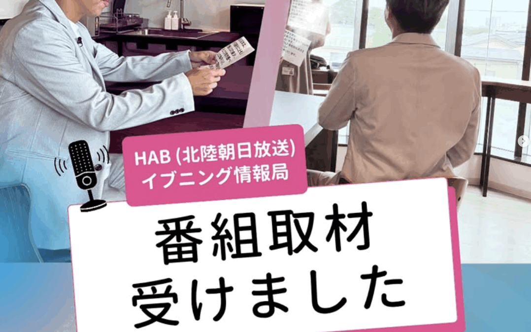 HAB北陸朝日放送の「イブニング情報局」にて紹介されることとなりました。