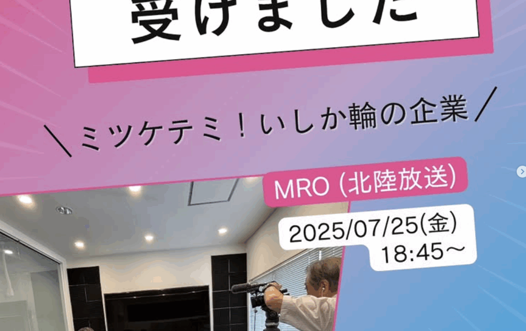 MRO（北陸放送）の「ミツケテミ！いしか輪の企業」で紹介されることとなりました。