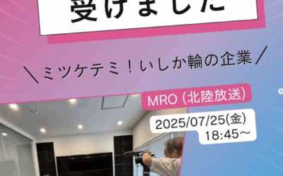 MRO（北陸放送）の「ミツケテミ！いしか輪の企業」で紹介されることとなりました。