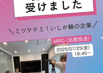 MRO(北陸放送)の「ミツケテミ!いしか輪の企業」で紹介されることとなりました。
