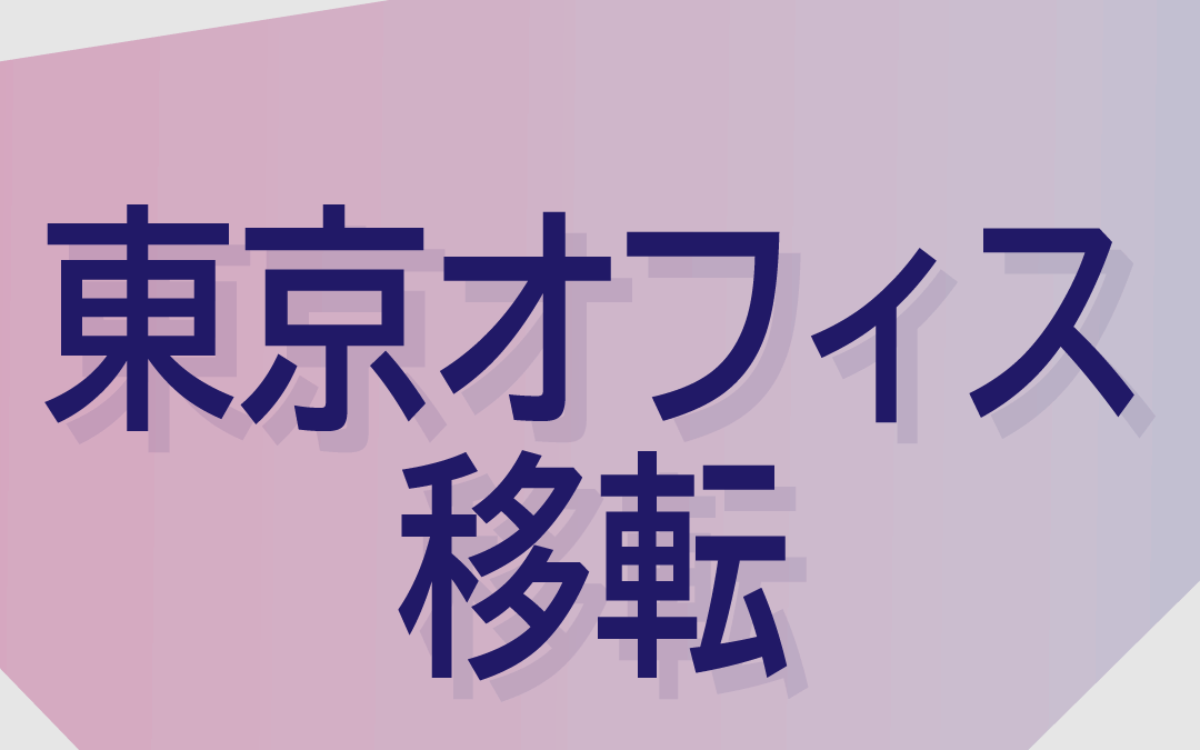 東京オフィス移転のお知らせ