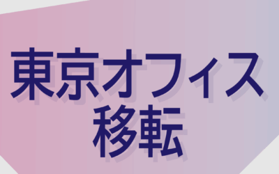 東京オフィス移転のお知らせ