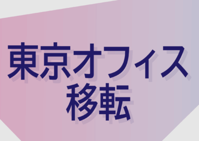 東京オフィス移転のお知らせ