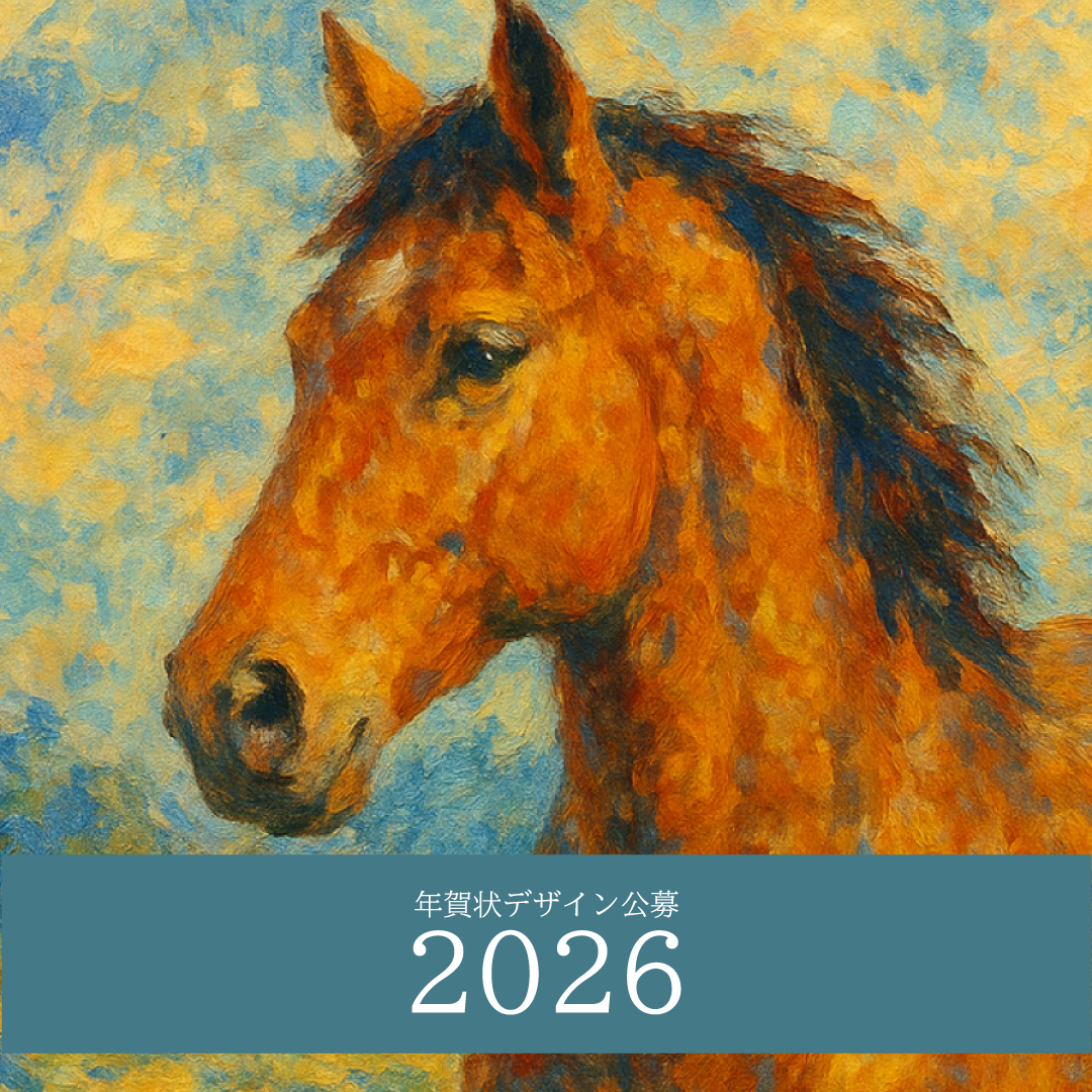 応募作品を紹介】2026年賀状デザイン公募 - セルフ・エー株式会社