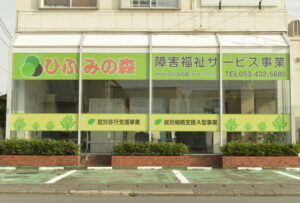就労支援事業所ひふみの森