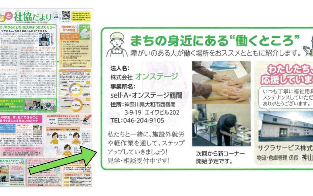 大和市社会福祉協議会「やまと社協だより」にオンステージ鶴間が掲載されました！