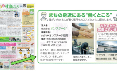 大和市社会福祉協議会「やまと社協だより」にオンステージ鶴間が掲載されました!